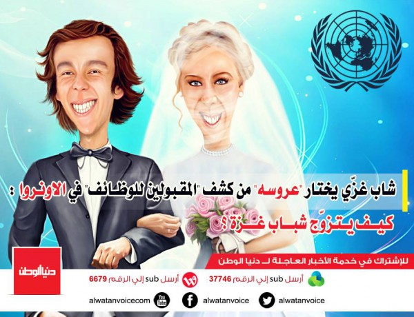 شاب غزّي يختار "عروسه" من كشف "المقبولين للوظائف" في الاونروا : كيف يتزوّج شباب غزة ؟