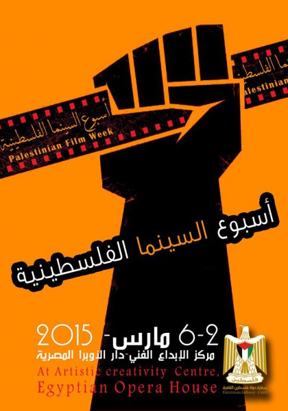 غدا الإثنين ..سفارة فلسطين تفتح أكبر أسبوع سينمائي في مصر