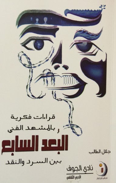 البُعد السابع يرصد التحولات الفكرية بالمشهد التشكيلي