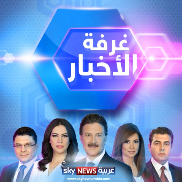قناة سكاي نيوز العربية تعلن عن اطلاق برنامج "غرفة الاخبار" الجديد