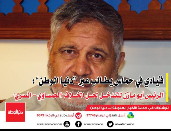 قيادي في حماس يطالب عبر دنيا الوطن الرئيس أبو مازن للتدخل لحل الخلاف "الحمساوي - المصري"