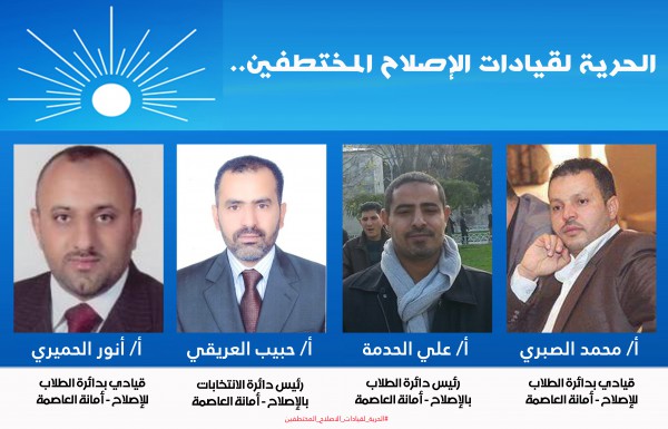فروع الدوائر الطلابية للإصلاح بمحافظات الجمهورية يدين الجريمة النكراء ويحمل الحوثيين تداعيات الاختطاف