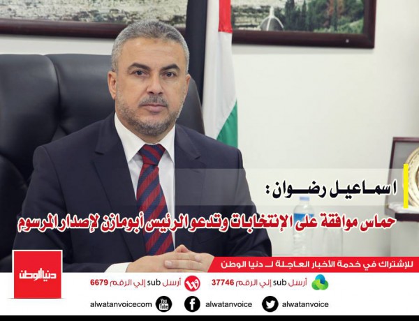 اسماعيل رضوان: ‫حماس‬ موافقة على إجراء ‫الإنتخابات‬ وتدعو ‫‏الرئيس أبومازن‬ لإصدار المرسوم