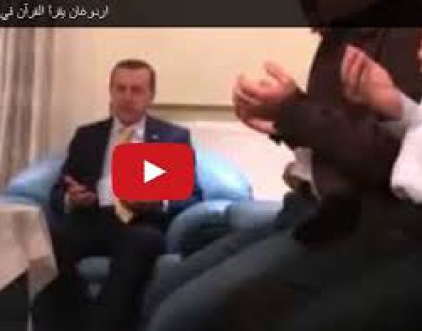 فيديو: أردوغان يقرأ القرآن