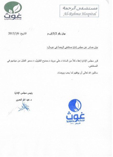 إدارة مستشفى الرحمة في عرسال تعفي ثلاثة أطباء من مهامهم