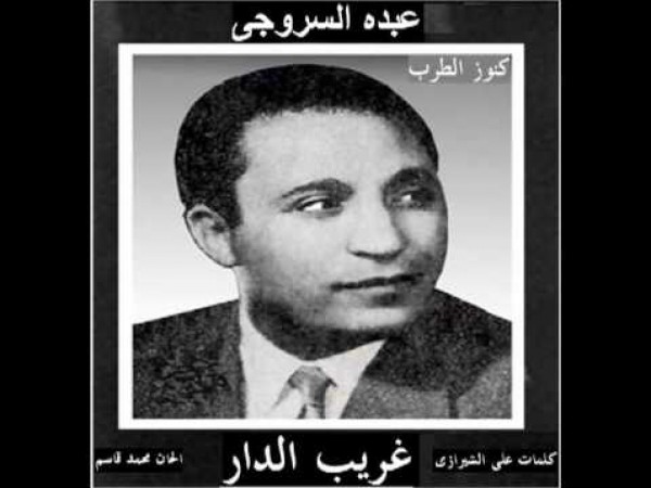 غريب الدار - عبده السروجي