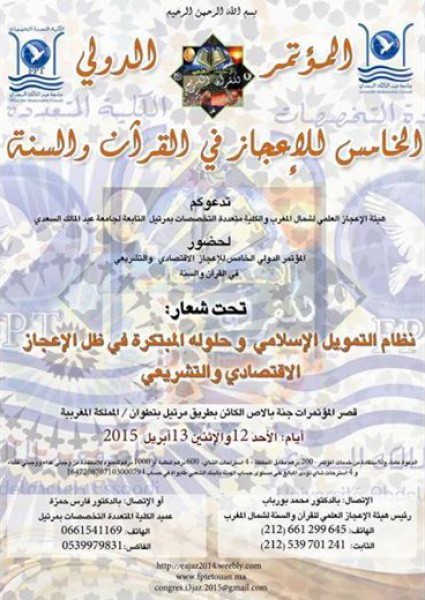 انطلاق العد التنازلي لاستضافة تطوان للنسخة الخامسة من المؤتمر الدولي الخامس للإعجاز العلمي