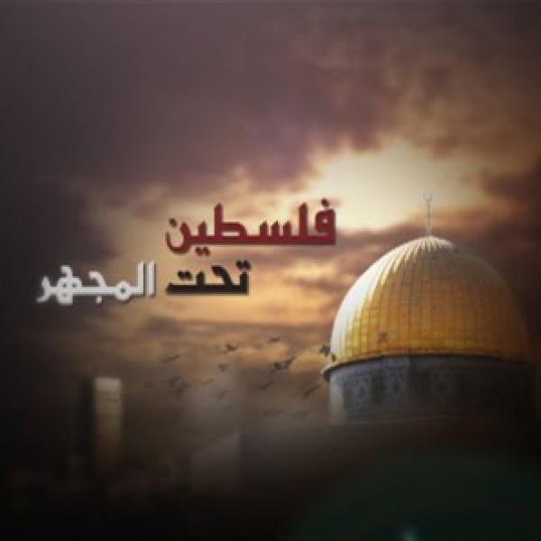 فلسطين تحت المجهر يحصد الجائزة الأولى في مهرجان جاكرتا