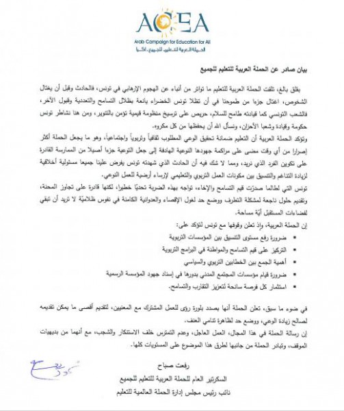 الحملة العربية للتعليم تصدر بيان تستنكر فيه الهجوم الارهابي في تونس