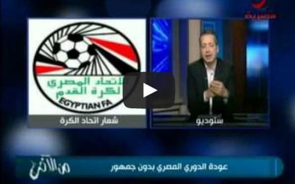 تامر أمين : إتحاد الكرة ده لازم ياخد فى وشه ويمشى