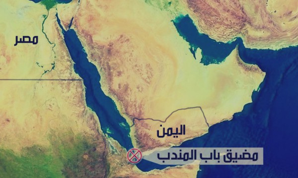 15 معلومة عن «مضيق باب المندب»: «أغلقته اليمن في حرب أكتوبر وحاولت واشنطن السيطرة عليه»