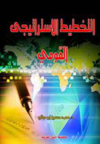 مجموعة النيل العربية تصدر كتاب "التخطيط الاستراتيجي القومي"
