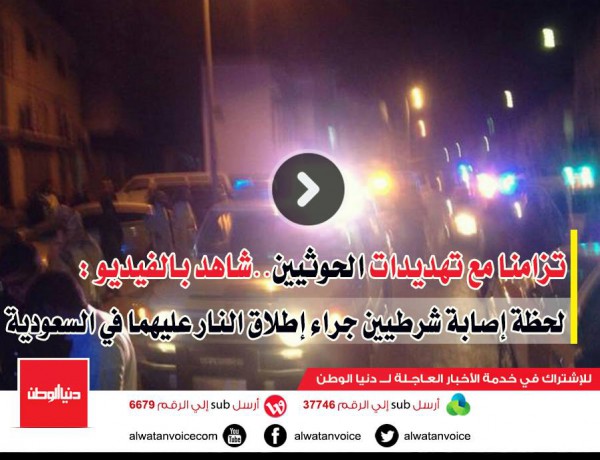تزامنا مع تهديدات الحوثيين..شاهد بالفيديو : لحظة إصابة شرطيين جراء إطلاق النار عليهما في السعودية