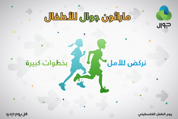 بمناسبة يوم الطفل الفلسطيني..شركة "جوال" تنظم ماراثون للاطفال بعنوان "نركض للامل بخطوات كبيرة"