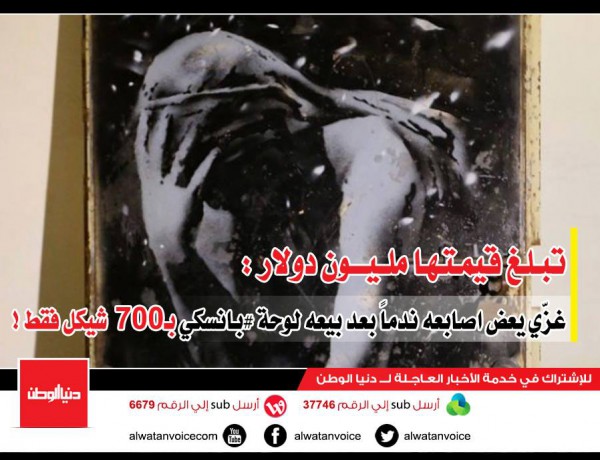 تبلغ قيمتها مليون دولار :غزّي يعض اصابعه ندماً بعد بيعه لوحة #بانسكي بـ700 شيكل فقط !