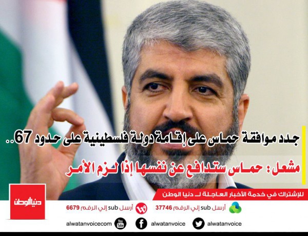 جدد موافقة حماس على إقامة دولة فلسطينية على حدود 67.. مشعل: حماس ستدافع عن نفسها إذا لزم الأمر