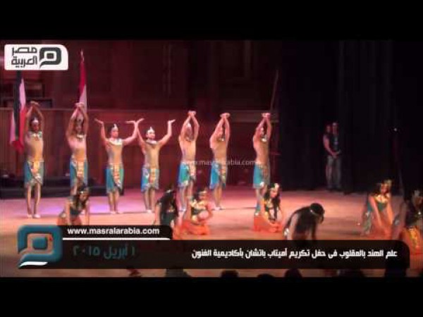 أكاديمية الفنون تحرج مصر وتضع العلم الهندى بالمقلوب