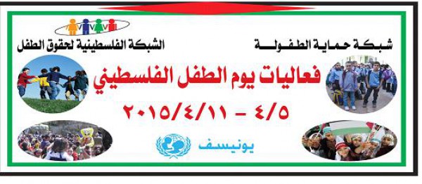 شبكة حماية الطفولة في محافظة سلفيت تحي يوم الطفل الفلسطيني بسلسلة فعاليات