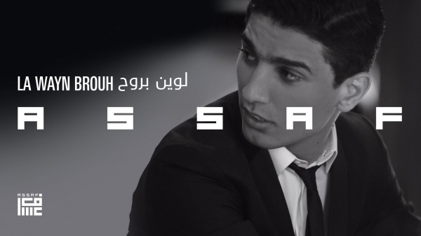 لوين بروح - محمد عساف