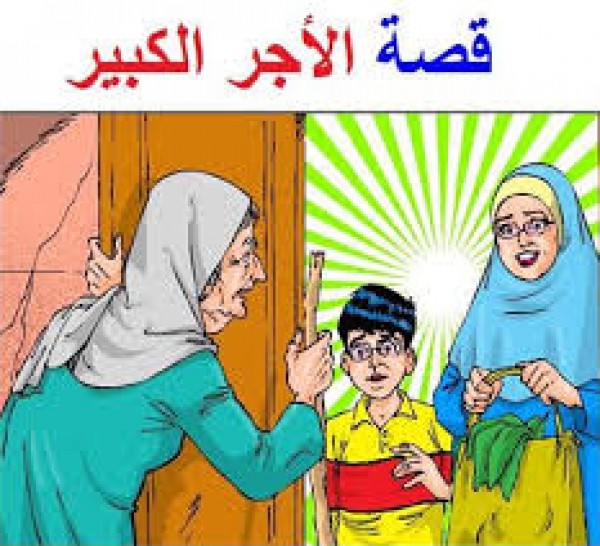 قصة الأجر الكبير
