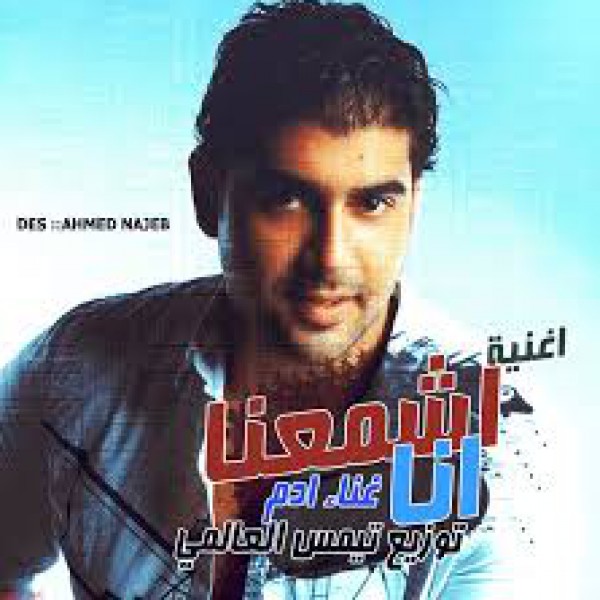 اشمعنا انا - ادم