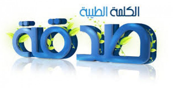 الكلمه الطيبه