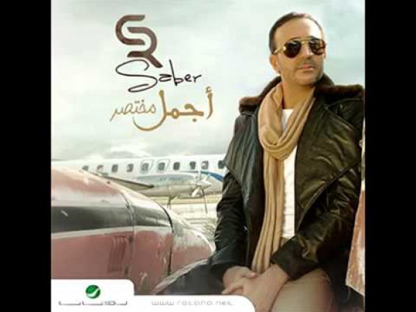 اجمل مختصر - صابر الرباعي