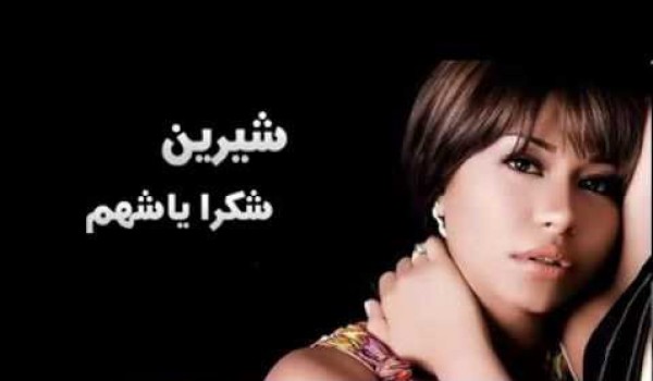 شكراُ يا شهم - شيرين