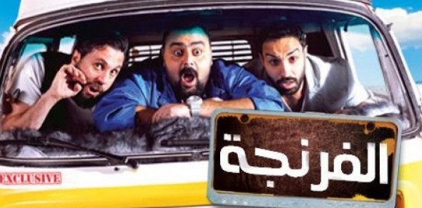 الثلاثي هشام ماجد وأحمد فهمي وشيكو يطرحون إعلان برنامجهم "الفرنجة"
