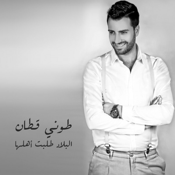 طوني قطان يُعبر عن شوقه لزوجته وعائلته بطريقة مميزة