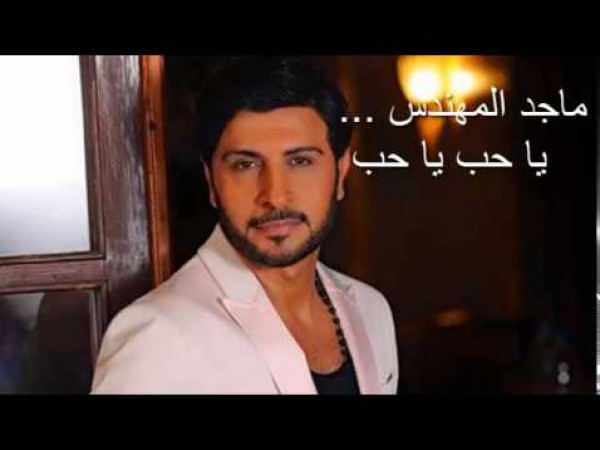 يا حب يا حب - ماجد المهندس