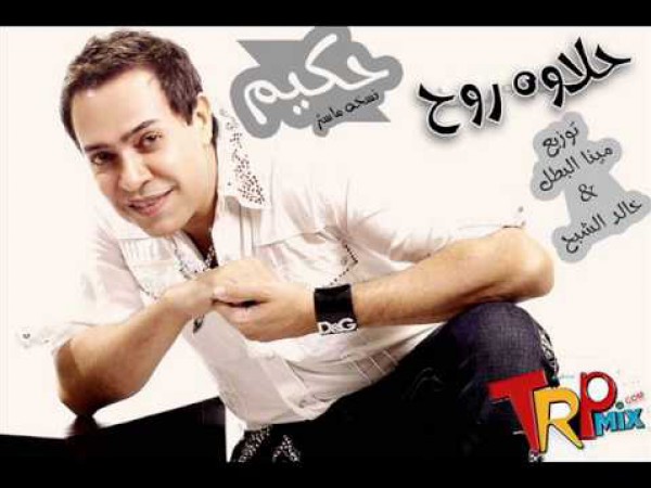 حلاوة روح - حكيم