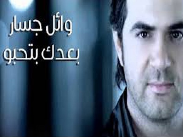 بعدك بتحبو - وائل جسار
