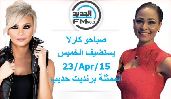 الممثلة برناديت حديب ضيفة برنامج صباحو كارلا مع كارلا يونس دنيا الوطن