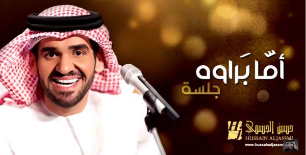 حسين الجسمي ..أما براوة