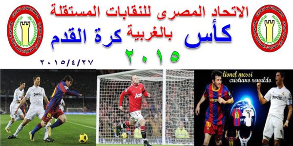 بدء فعاليات بطولة كأس الاتحاد المصرى للنقابات المستقلة بالغربية الاولى لكرة القدم الاحد