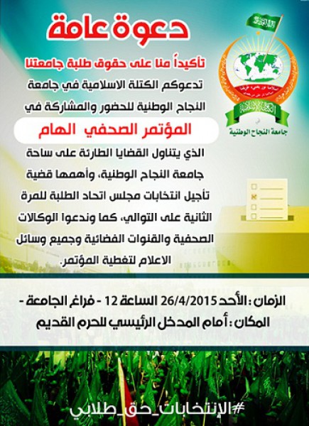 الكتلة الإسلامية بـ"النجاح" تعقد مؤتمرًا صحفيًا مهمًا يوم غدٍ الأحد