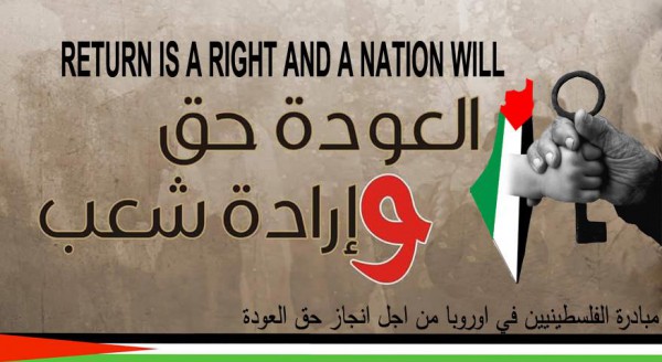 مبادرة الفلسطينيين في أوروبا لأنجاز حق العودة "العودةُ حقّ وأرادة شعب"