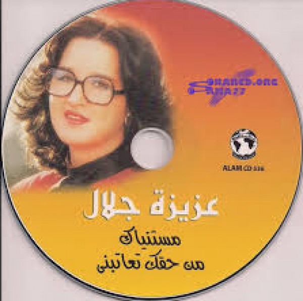 مستنياك - عزيزة جلال