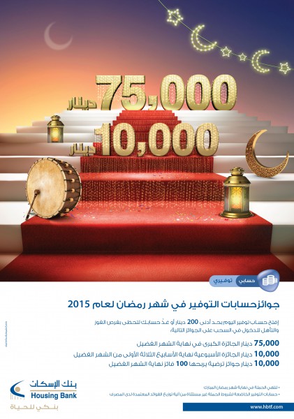 بنك الاسكان يطلق حملة جوائز حسابات التوفير الخاصة بشهر رمضان للعام 2015