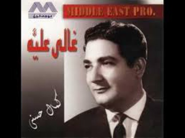 غالي عليا - كمال حسني