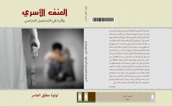 دار سعاد الصباح تصدر كتابا بعنوان "العنف الاسري وأثره في التحصير الدراسي"