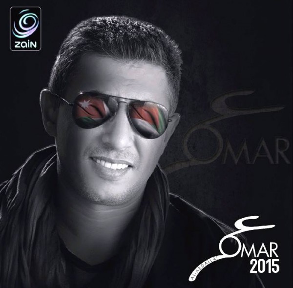 صوت الأردن صوت زين يطرح ألبومه الجديد "omar 2015 " بالشراكة مع زين