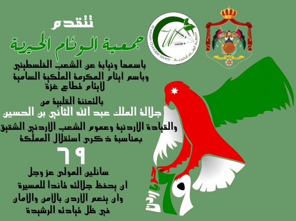 جمعية الوئام الخيرية تهنئ الملك عبد الله بذكرى استقلال المملكة