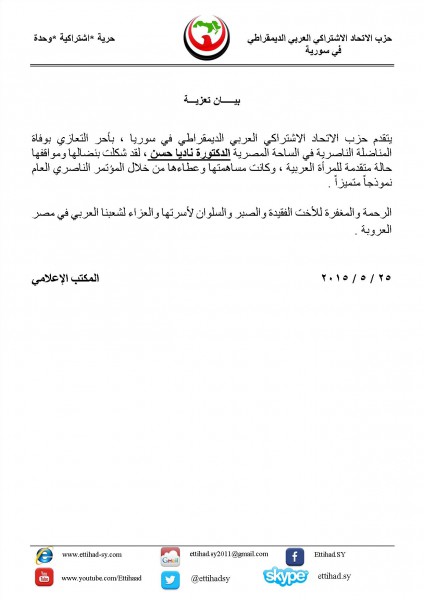 حزب الاتحاد الاشتراكي ينعي المناضلة ناديا حسن