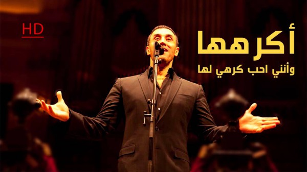 اكرهها ــ كاظم الساهر