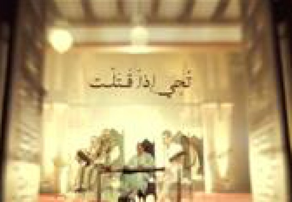 فرقة ابن عربى مع هلال رمضان"تحيى اذا قتلت"