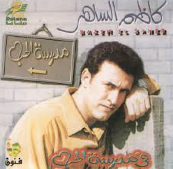 مدرسة الحب ــ كاظم الساهر
