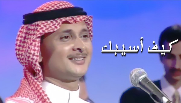 كيف أسيبك - عبد المجيد عبدالله