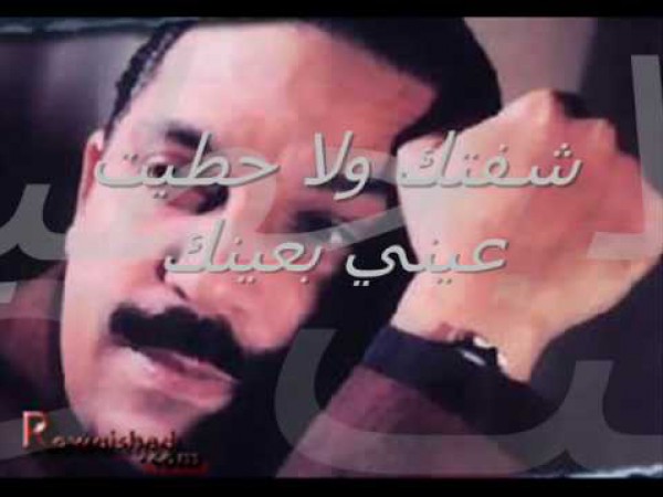 شفتك - عبد الله رويشد